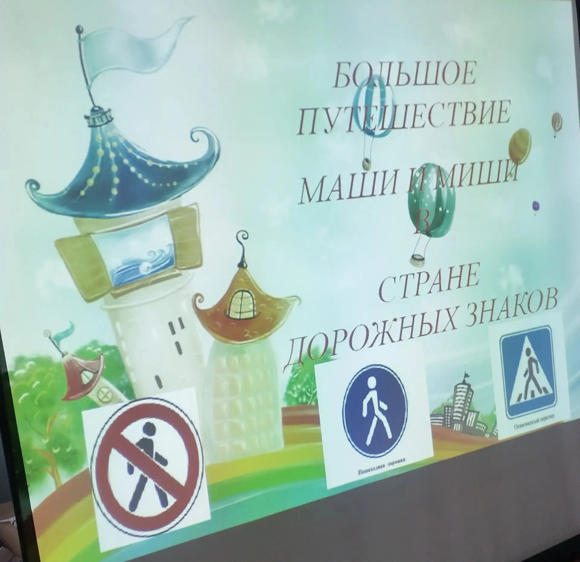 ☝️Сегодня дети посетили экскурсию «Маша и Миша в стране дорожных знаков» на Станции юных техников. �