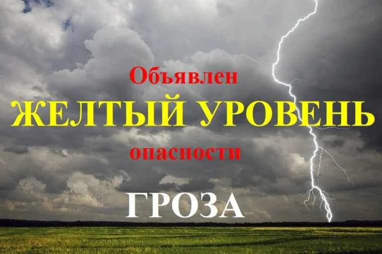 Ожидается «желтый» уровень опасности:
 Днем 15 июня местами по области ожидается гроза, при грозе по