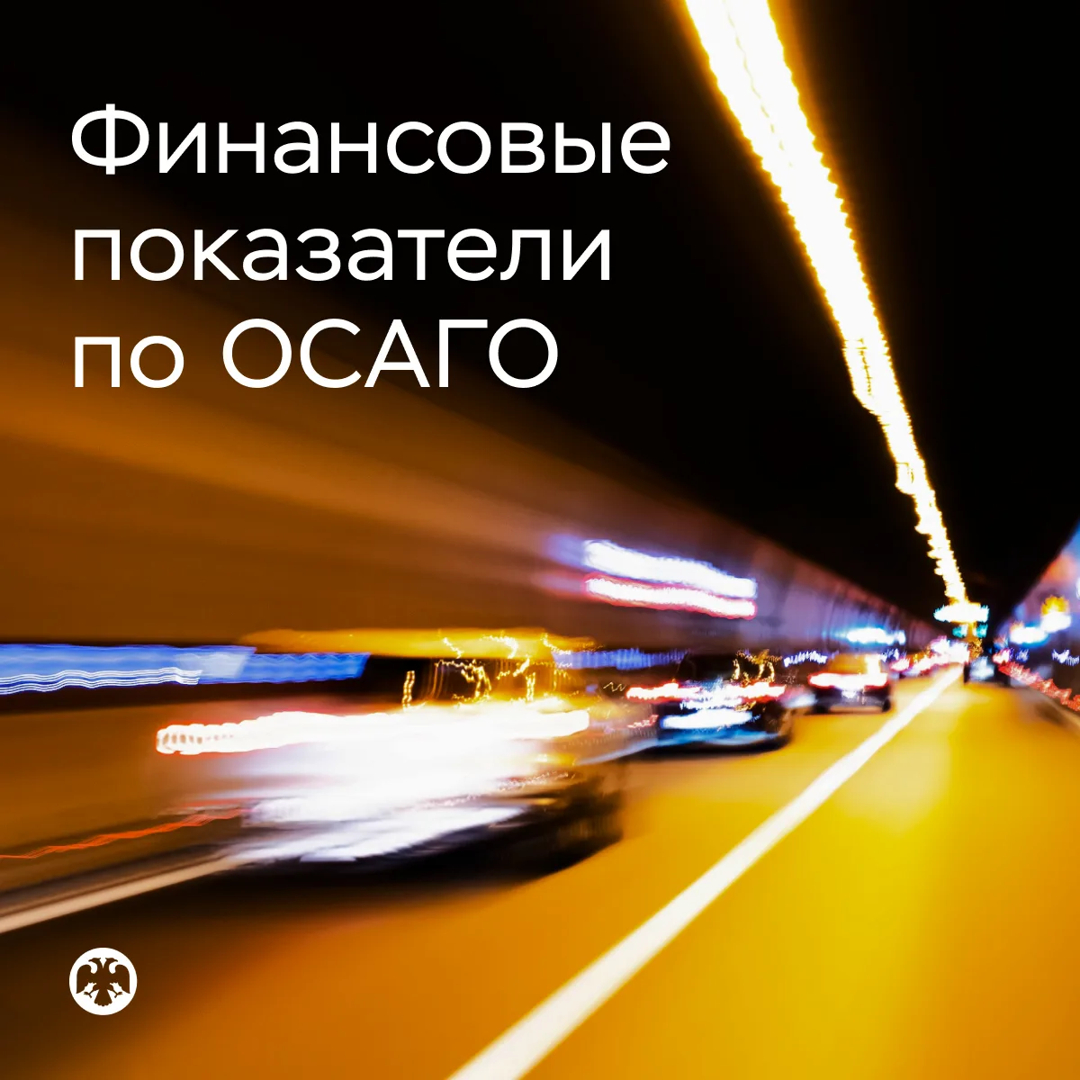 Опубликованы значения финансовых показателей по ОСАГО

Банк России будет ежеквартально раскрывать зн