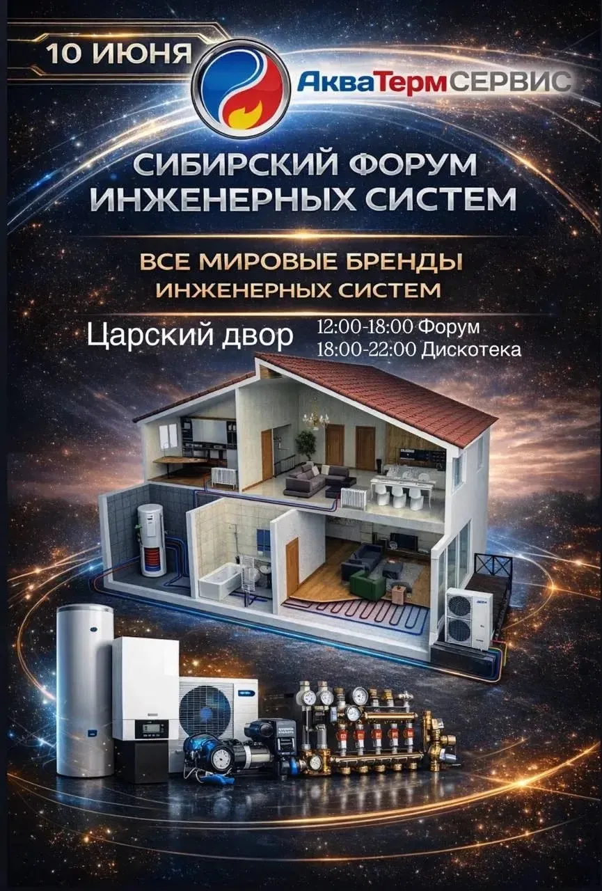🔥 Приглашаем на Сибирский форум инженерных систем от «АкваТермСЕРВИС»!

10 июня в Царском дворе соб