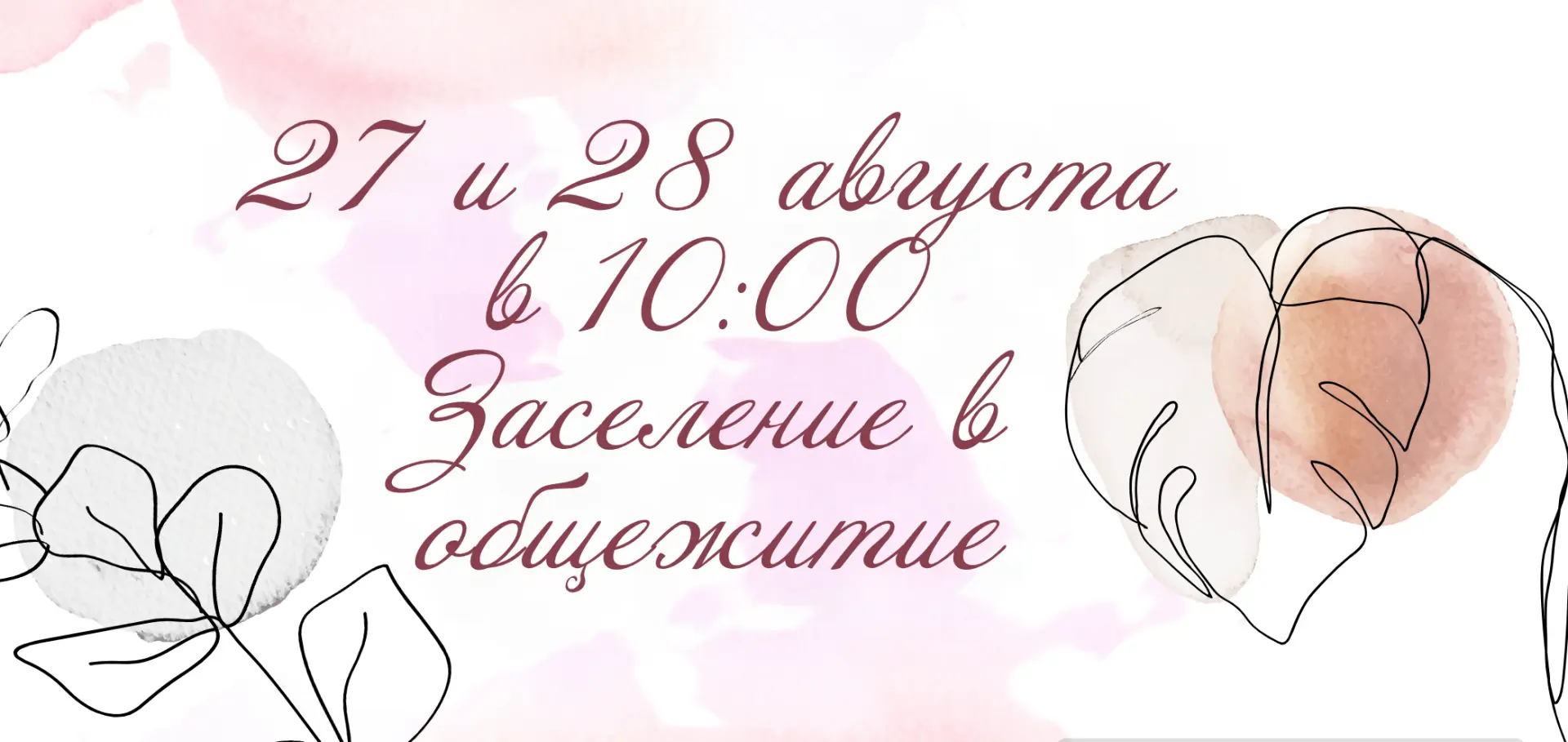 Дорогие первокурсники! Мы с нетерпением ждем встречи с вами. Совсем скоро наше общежити...