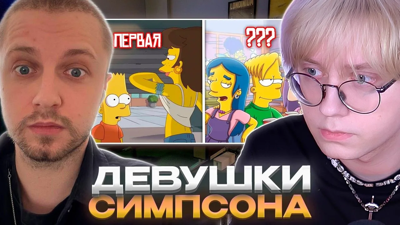 🍿 ДРЕЙК и СТИНТ СМОТРЯТ - СКОЛЬКО ДЕВУШЕК БЫЛО У БАРТА СИМПСОНА?