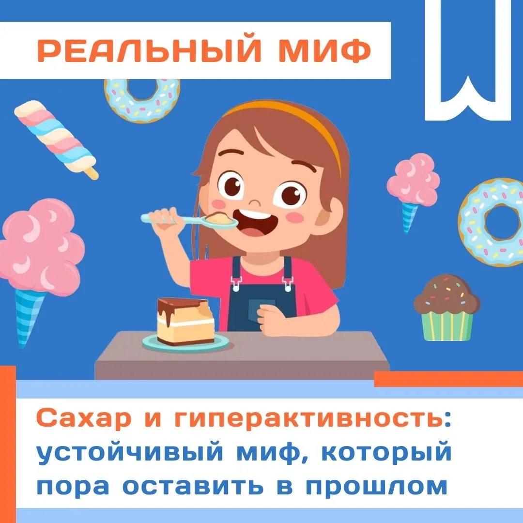 🧁 Сахар и гиперактивность: устойчивый миф, который пора оставить в прошлом!