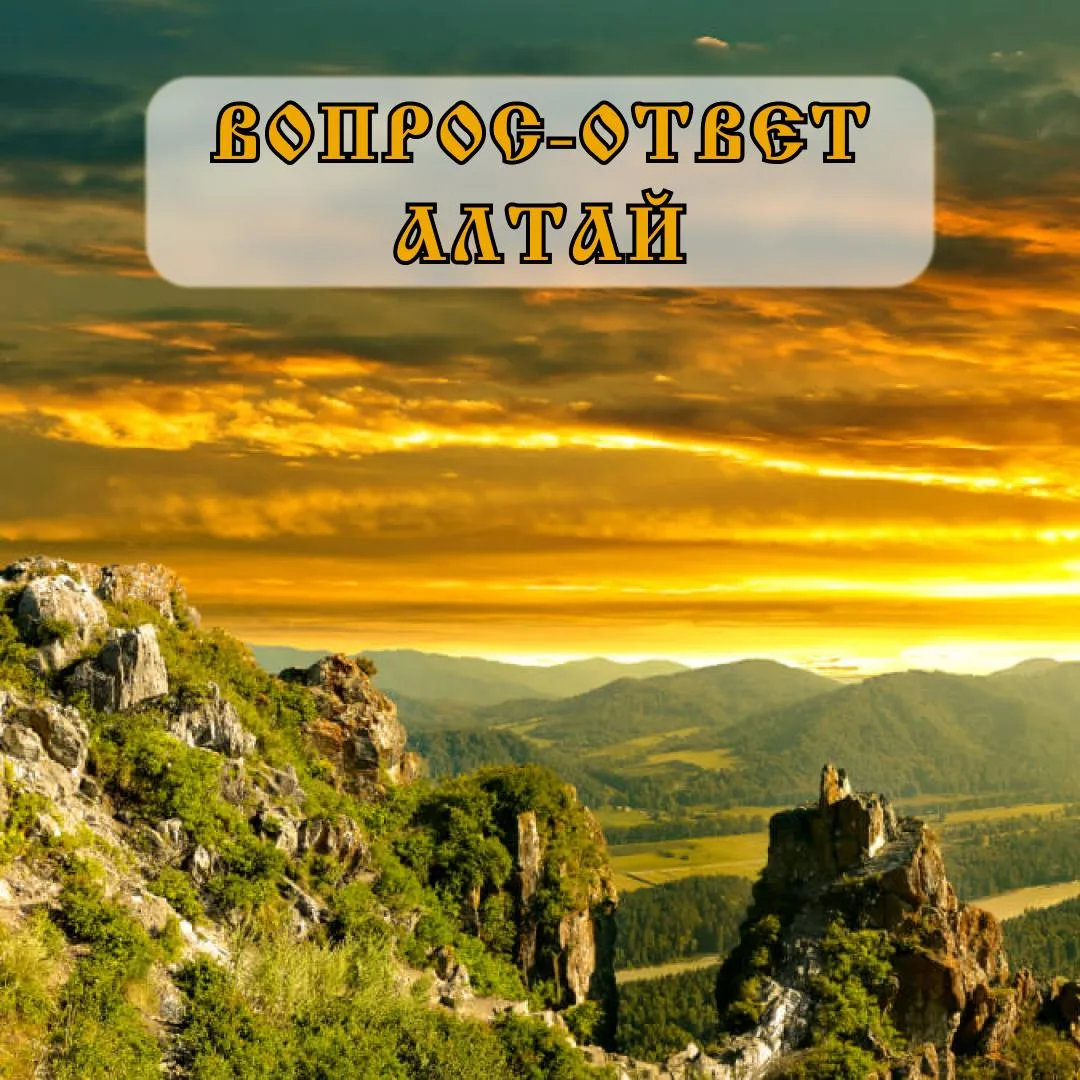 🏔 Вопрос-ответ. Алтай 🏔  Планируете поездку на Алтай и хотите разобраться в деталях? Сохраняйте — пр