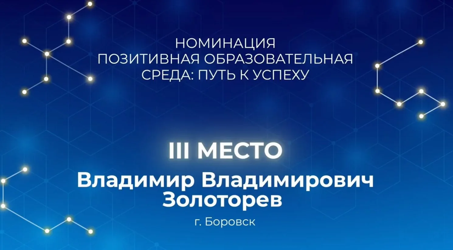 Преподаватель из первой боровской школы вошёл в число выдающихся педагогов страны.  Владимир ЗОЛОТАР