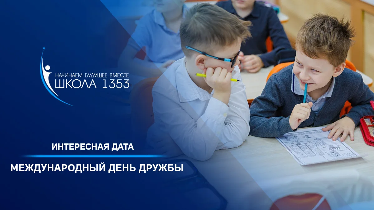 День дружбы 

👏 Дружба — это не просто человеческая ценность, это внутренняя опора каждого из нас, 