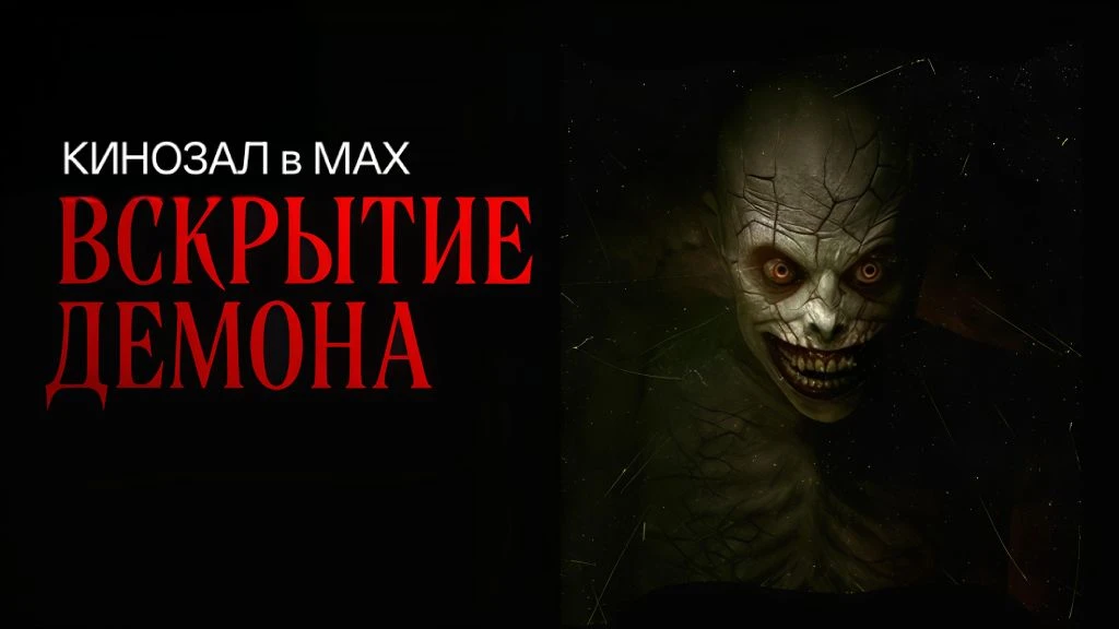 🎥 Вскрытие демона (2026) 🩸👹🔪