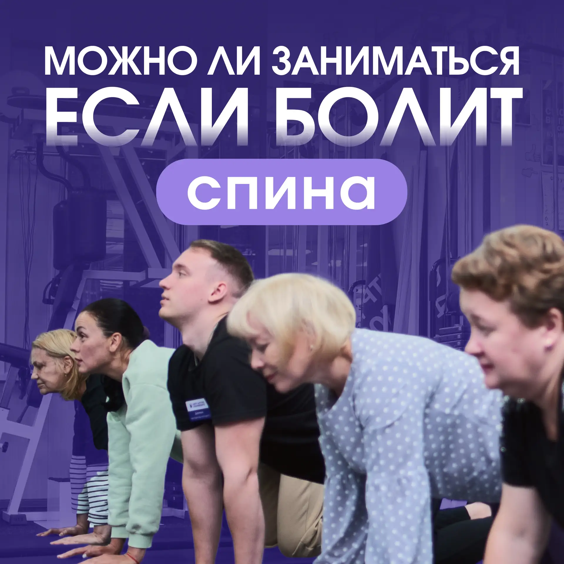 Можно ли заниматься, если болит спина?