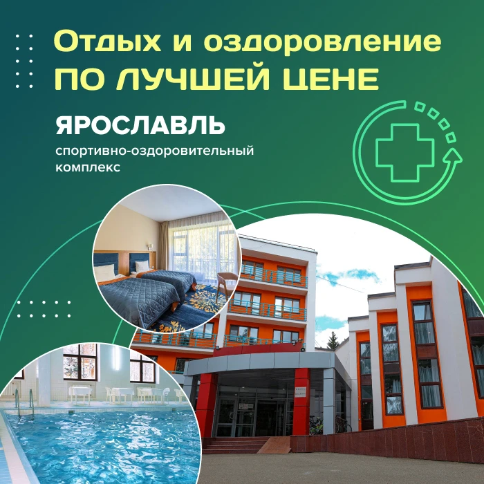 🤩 Отдых и оздоровление по лучей цене - СОК «Ярославль»!