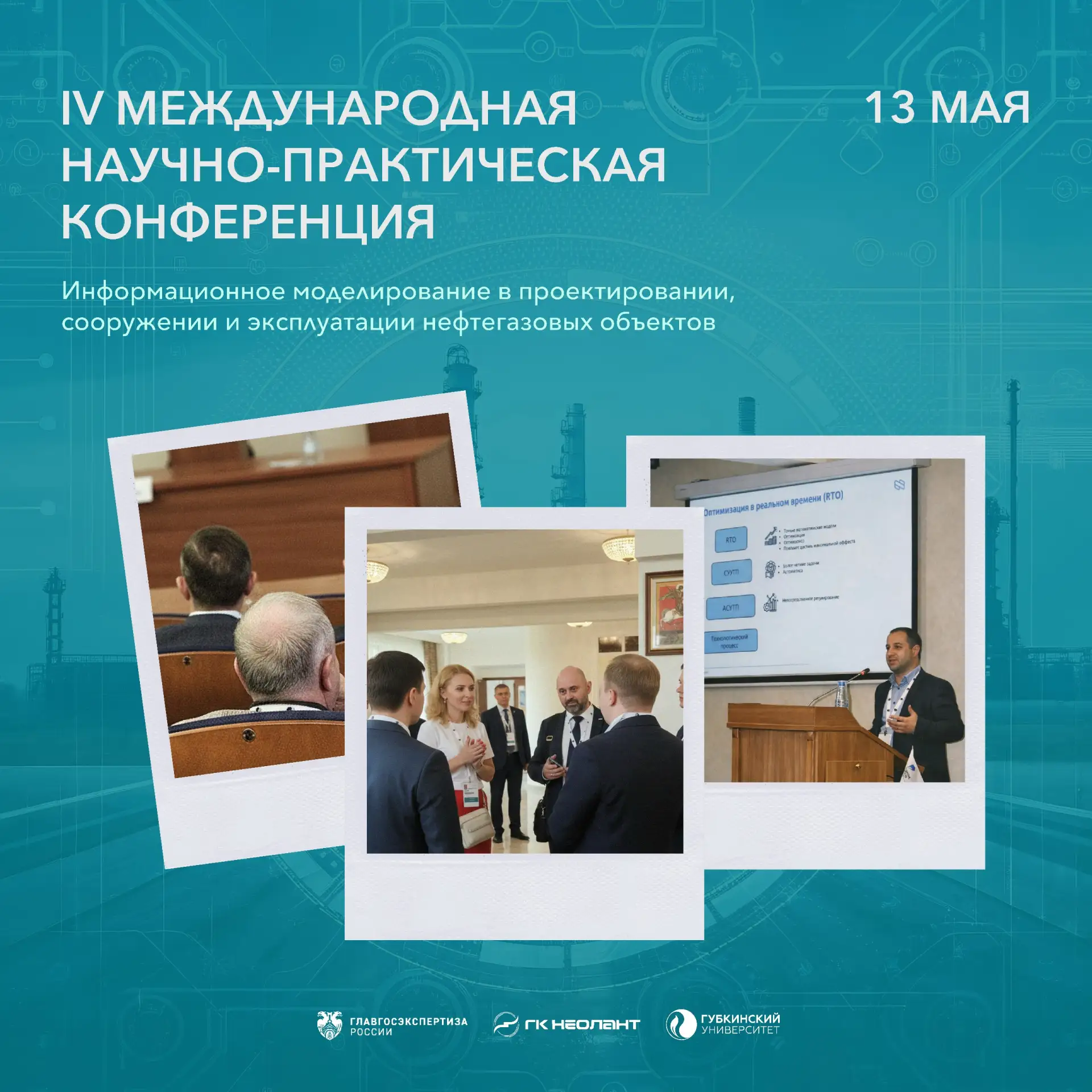 🔔 Сегодня в Губкинском университете проходит IV Международная научно-практическая конф...