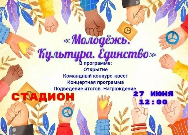 🔥 Яркое, динамичное, вдохновляющее — именно таким будет празднование Дня молодёжи в нашем посёлке! 