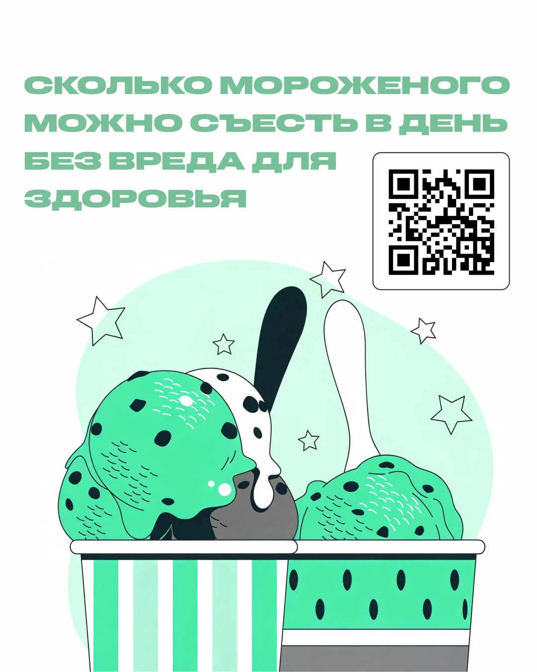 🍨Сколько мороженого можно съесть за день, чтобы не навредить организму?
 
Мороженое – не только вку