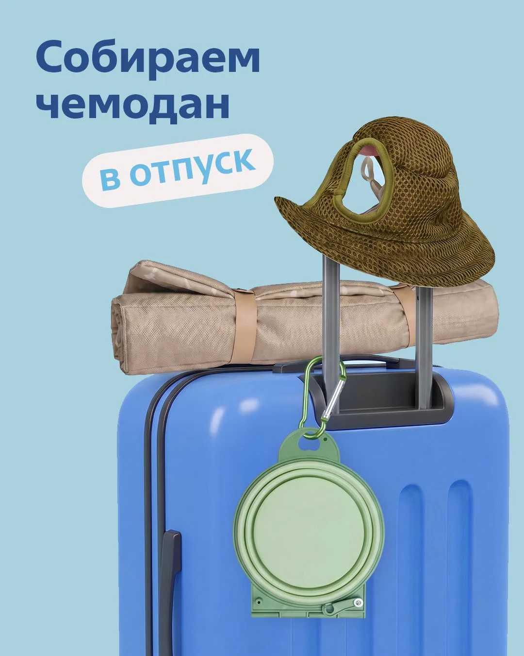 Чемодан, вокзал, в отпуск! ☀️