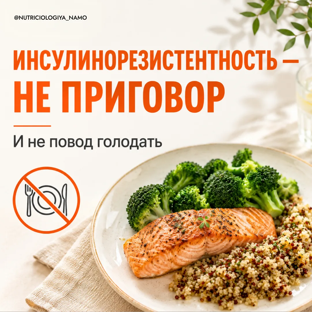 Инсулинорезистентность — не приговор. И не повод голодать.

В соцсетях снова страшилки: «фрукты нель