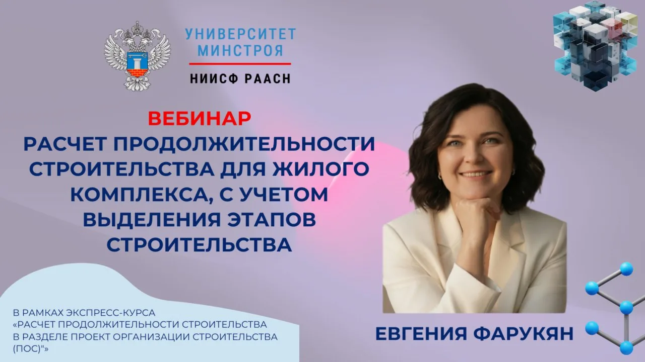 🔔 СЕГОДНЯ В ЭФИРЕ УНИВЕРСИТЕТА МИНСТРОЯ ПРАКТИКА РАСЧЁТА СРОКОВ СТРОИТЕЛЬСТВА  📌 Сегодня Университет