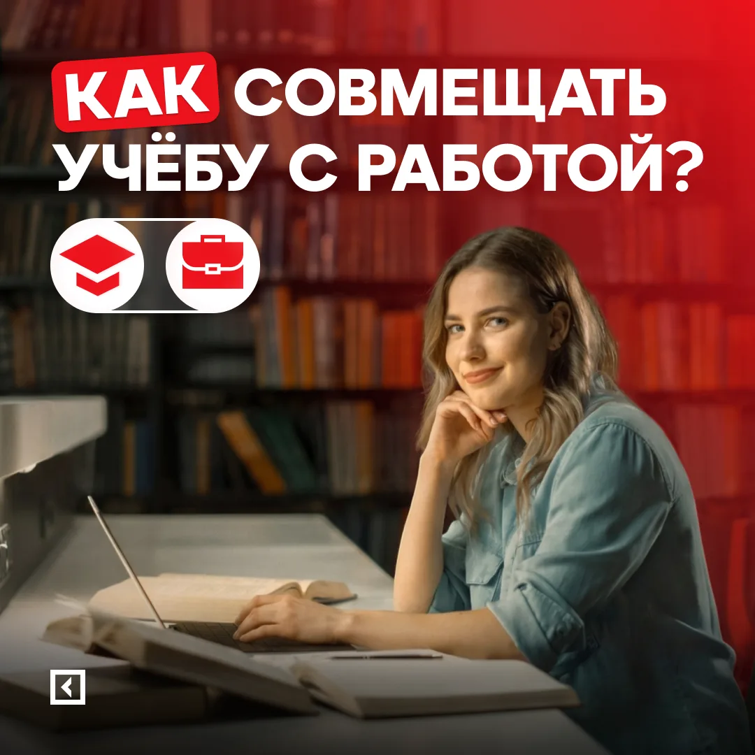 Как совмещать учёбу и работу? Реально ли это? 🤔

В Университете «Синергия» мы уверены: образование 