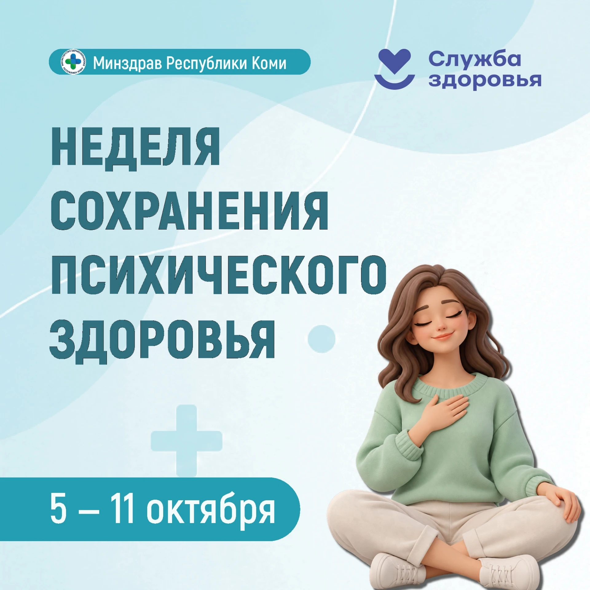 🧠 Неделя сохранения психического здоровья
