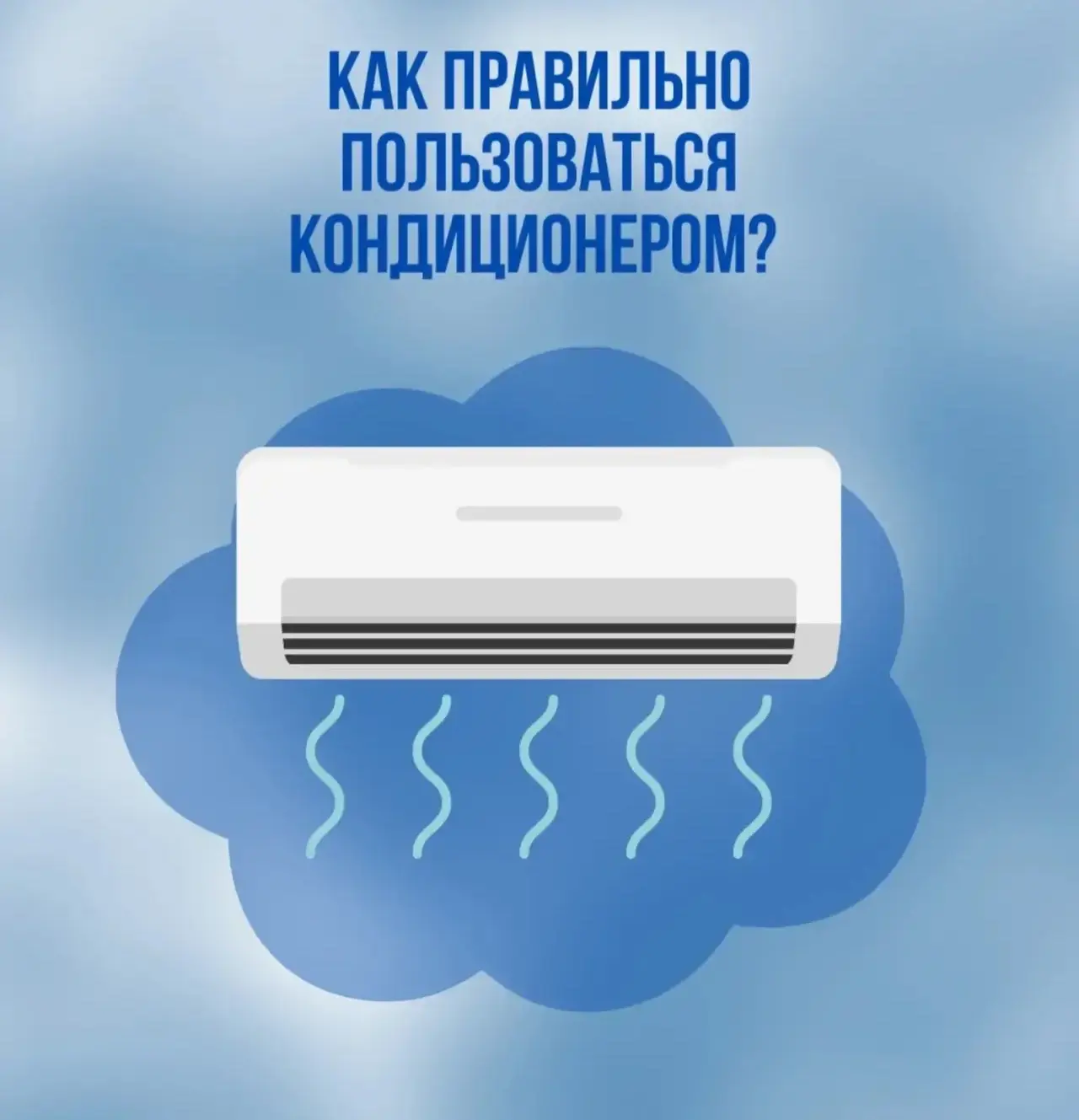 Как правильно пользоваться кондиционером?