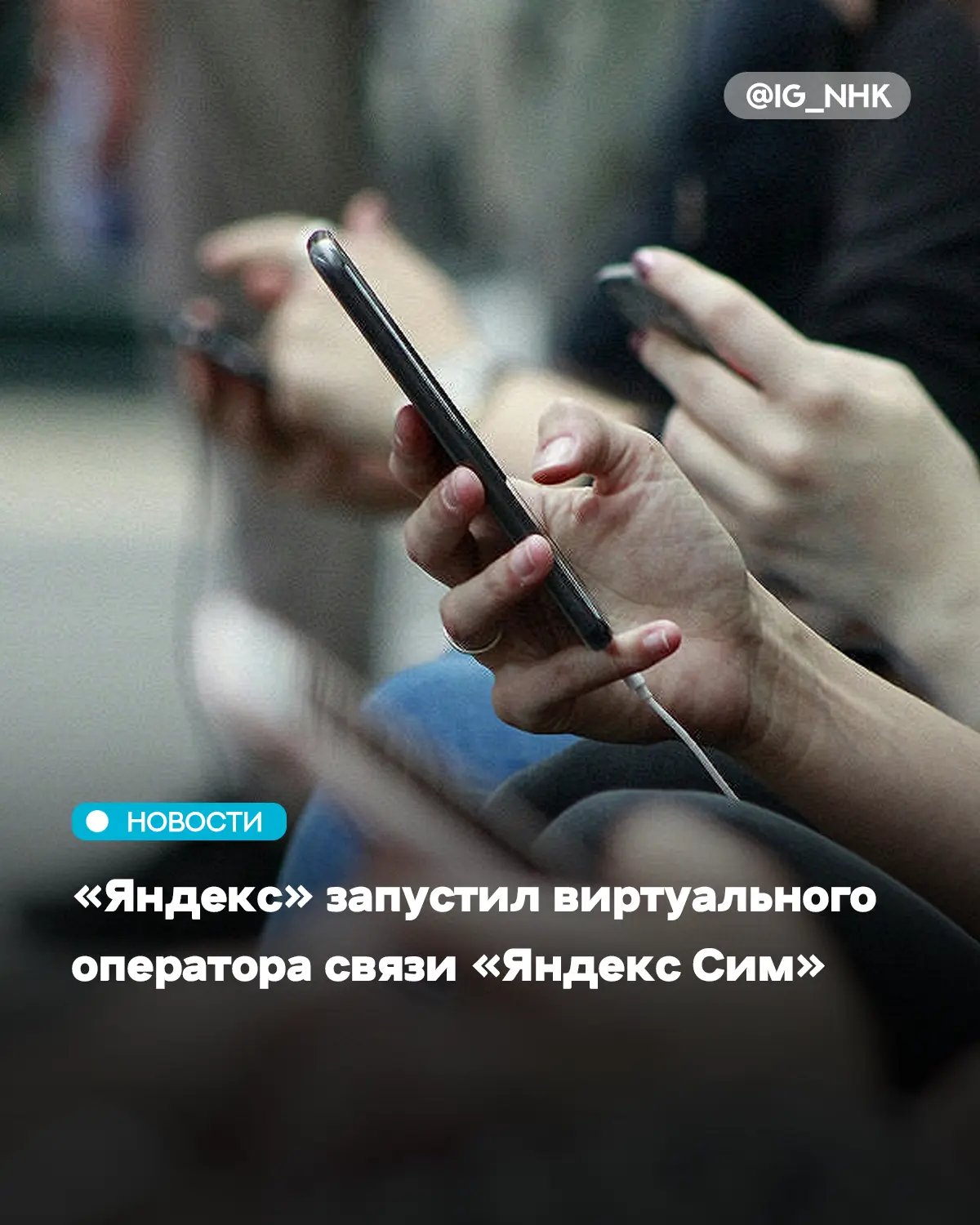 «Яндекс» запустил виртуального оператора связи «Яндекс Сим», сообщает пресс-служба комп...