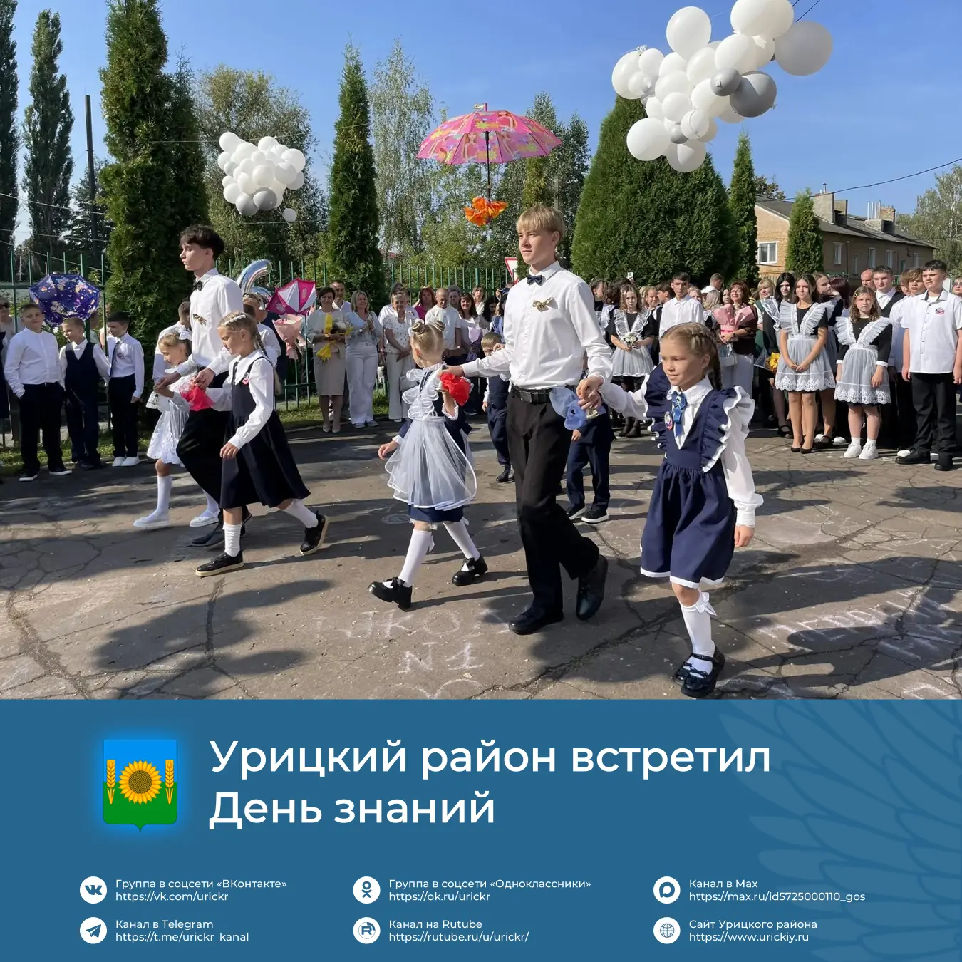 🍂 Сегодня в школах нашего района прошли торжественные линейки.