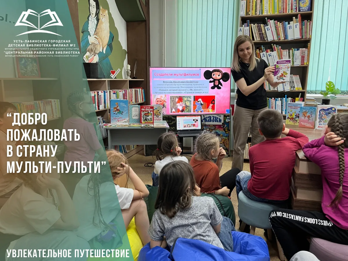 10 июня 2026 года Усть-Лабинская детская библиотека-филиал №2 распахнула свои двери для...