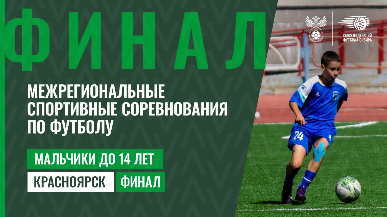 🏆 Красноярск. Мальчики до 14 лет. Финальный этап.