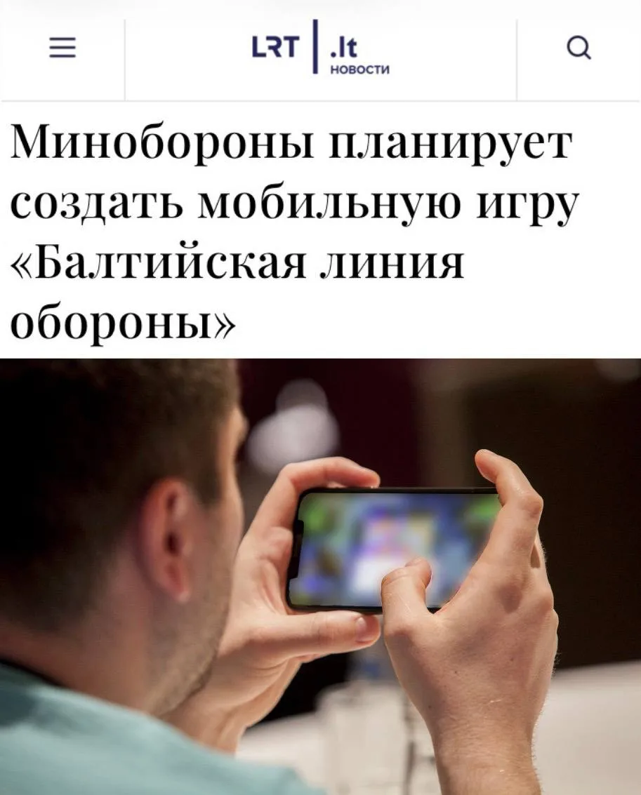 «Минобороны планирует создать мобильную игру «Балтийская линия обороны»: В Литве планир...