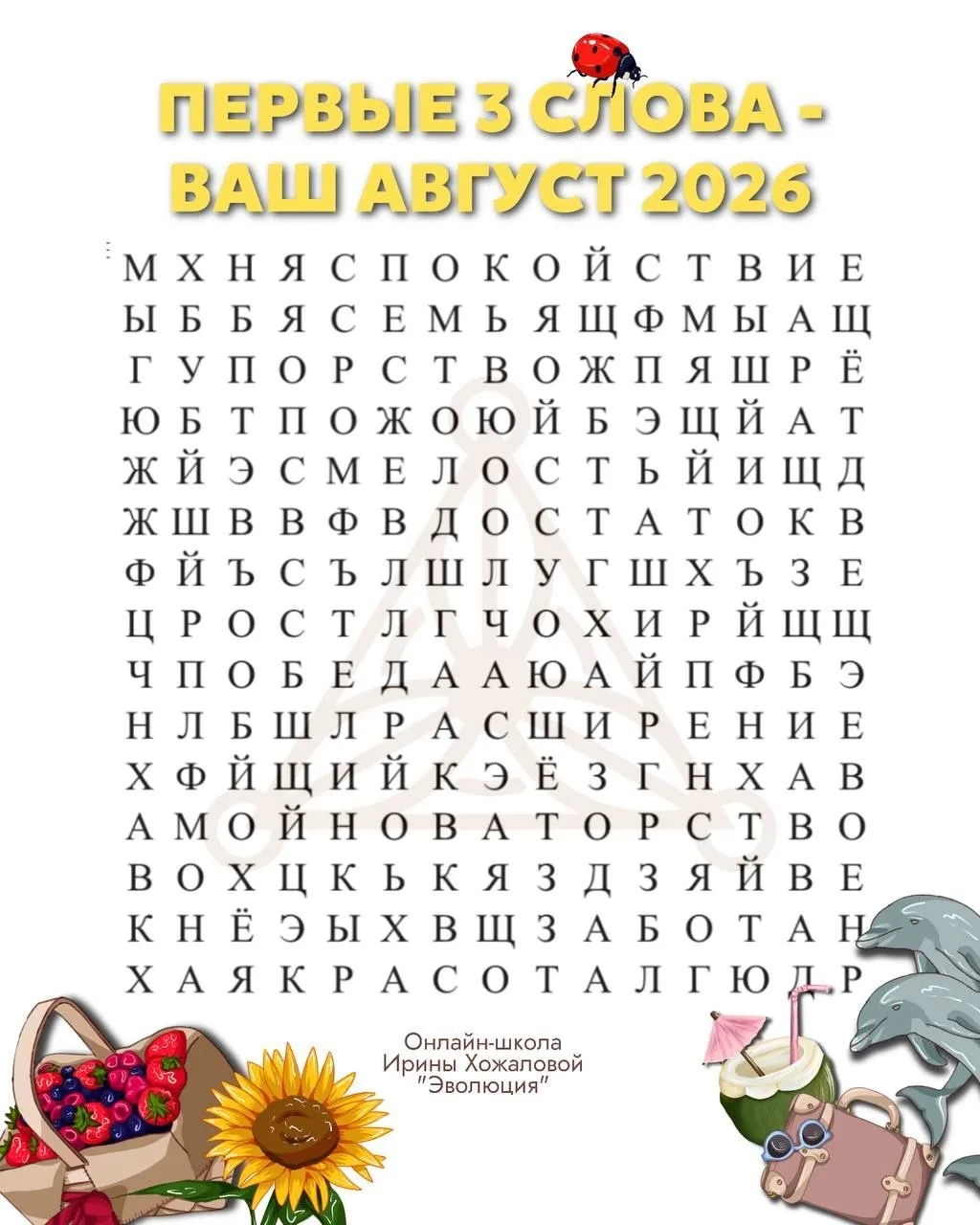 ВАШ АВГУСТ 2026 🌺

✨ Закройте глаза, сделайте несколько глубоких вдохов и выходов. 

✨ Откройте гла