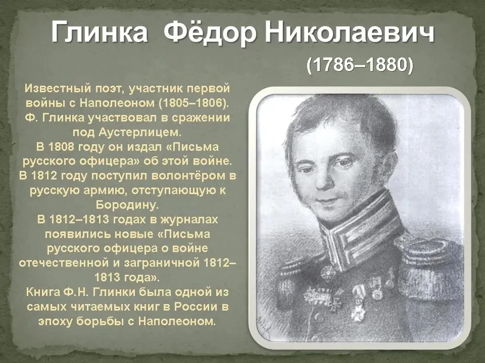 19 июня 2026 года исполняется 240 лет со дня рождения Фёдора Николаевича Глинки! 
18 июня, советник 