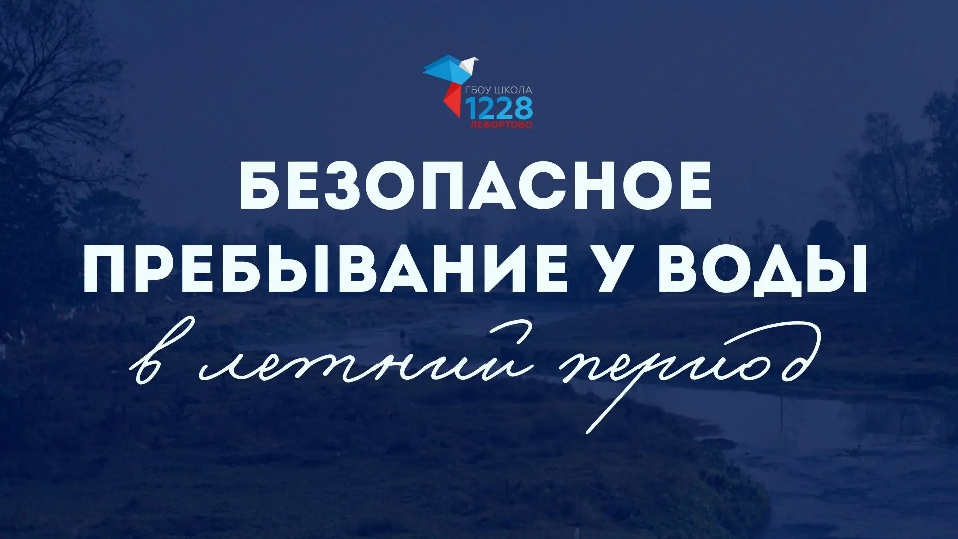 🌊 Лето — время отдыха у воды. Но важно помнить: даже самые приятные моменты должны быть безопасными