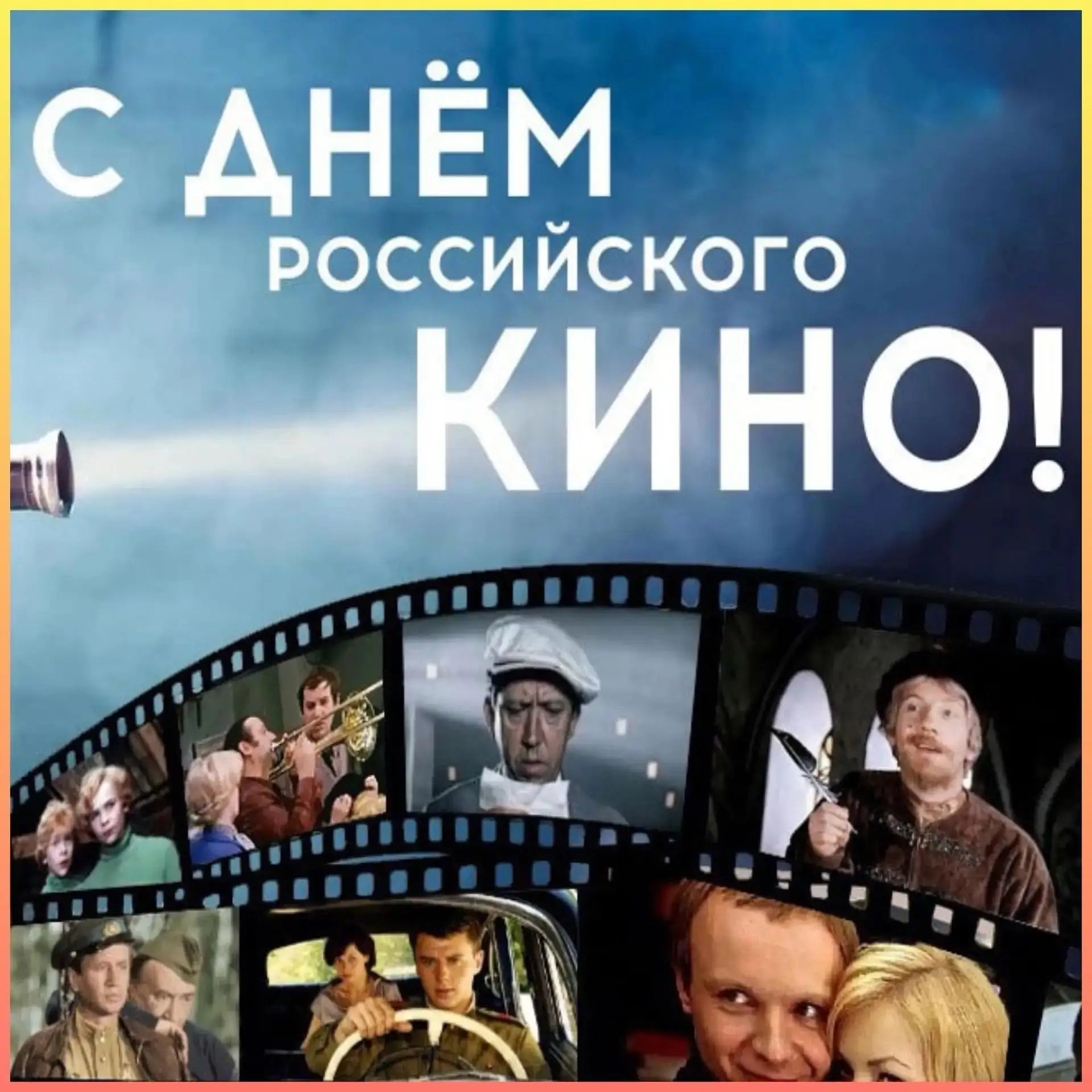2️⃣7️⃣ августа в России отмечают День кино🎬