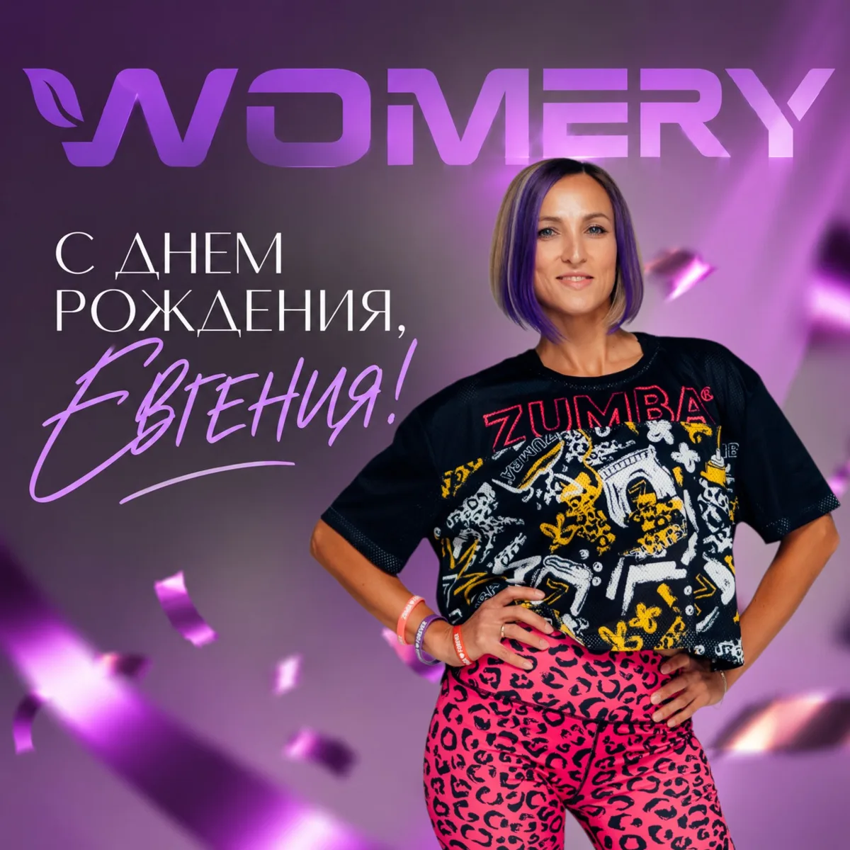 🎂 Сегодня у Womery есть особенный повод для праздника. И подарок будет не только имени...