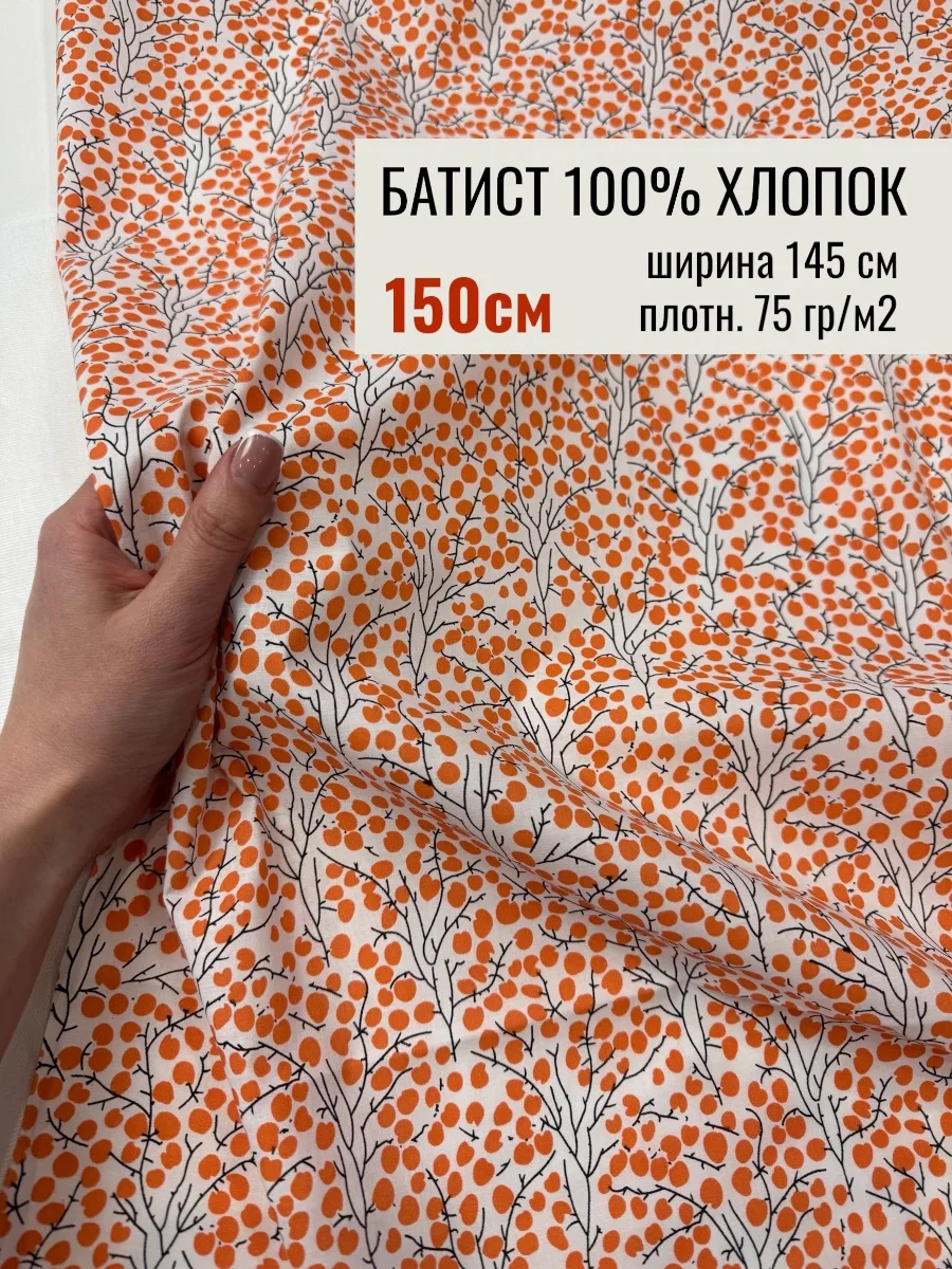 ХЛОПКОВЫЙ БАТИСТ НА WILDBERRIES СО СКИДКОЙ 40%!

Удобные отрезы 150см при ширине 145см - как раз на 