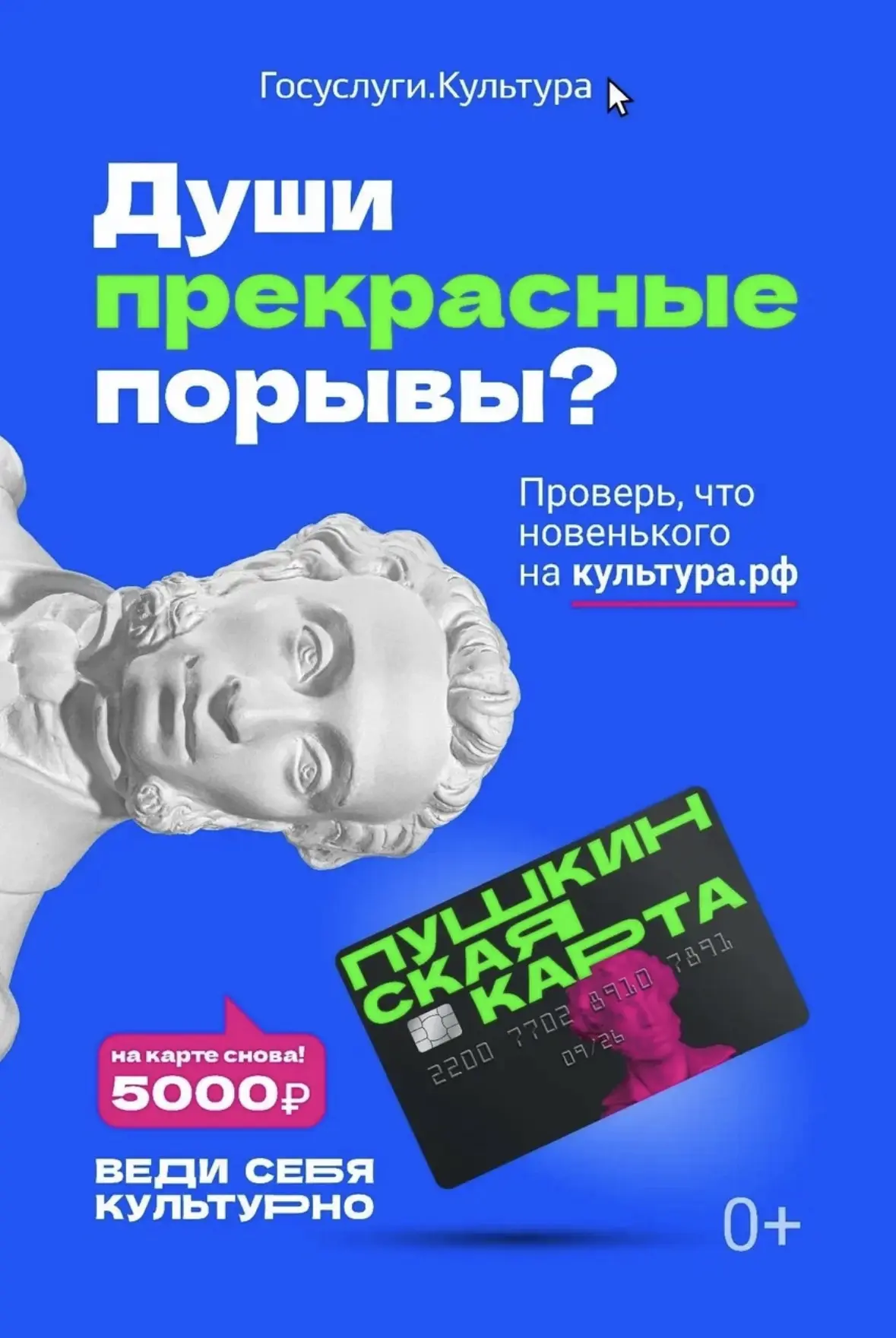 Пушкинская карта: 5 000 рублей на культуру – от государства
По нацпроекту «Семья» молодые люди от 14