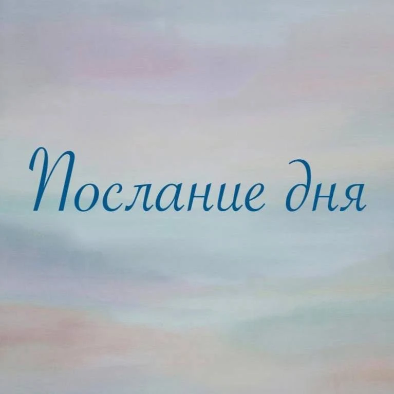 ✨
ВСЕМУ СВОЕ ВРЕМЯ.
✨

Аффирмации дня | Мотивация