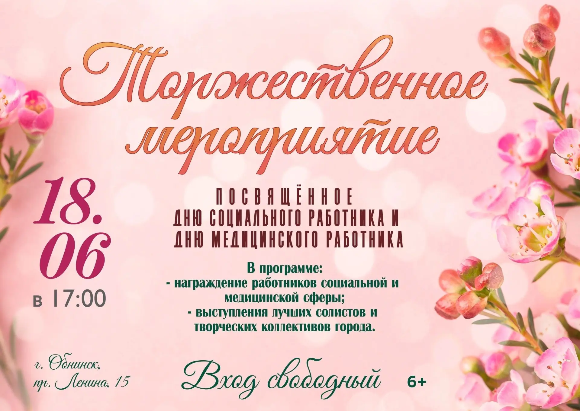🎉18 июня в 17:00 в ДК ФЭИ в Обнинске состоится торжественное мероприятие, посвящённое ...