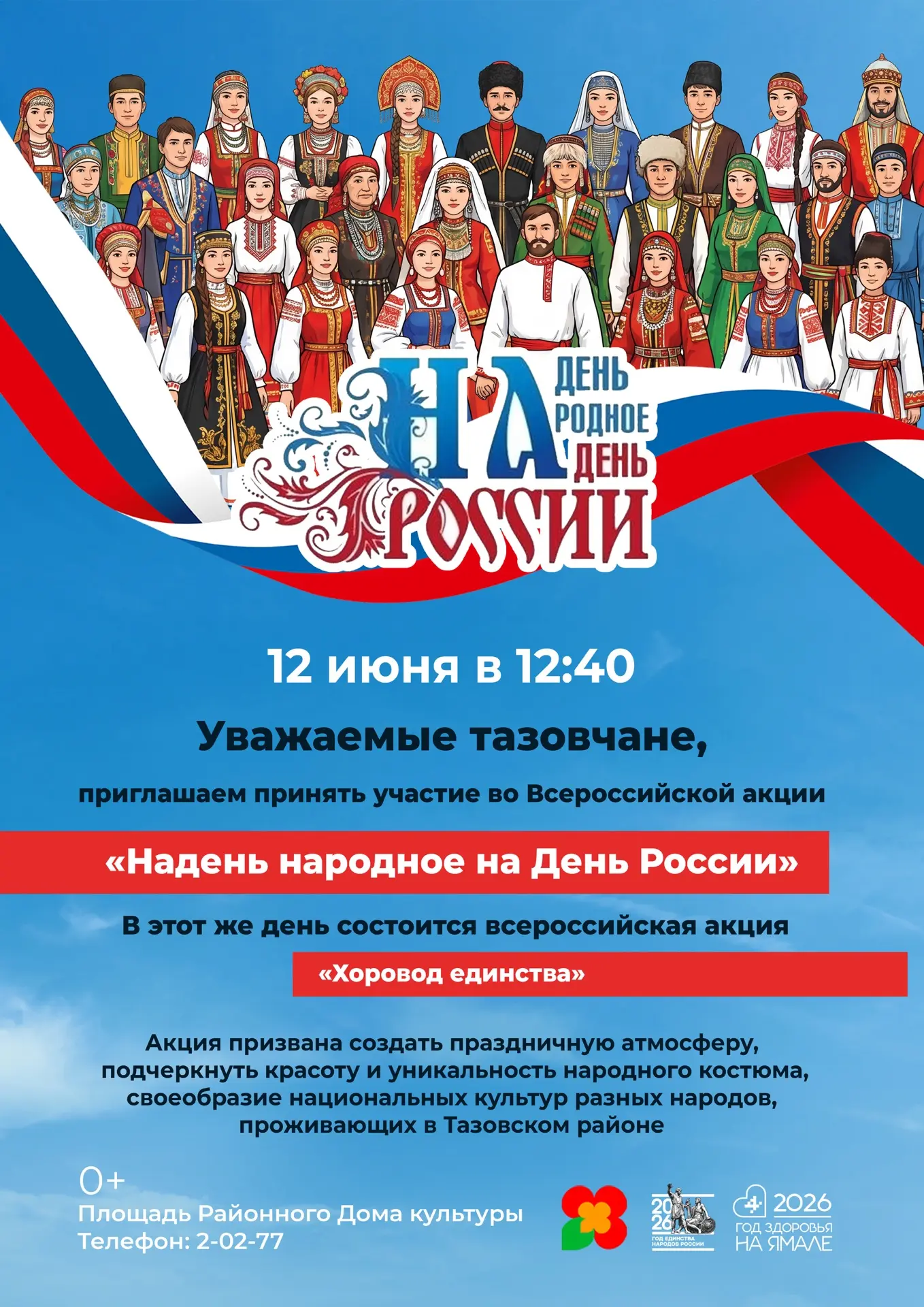 День России — прекрасный повод вспомнить о красоте и богатстве наших традиций!

Приглашаем вас присо
