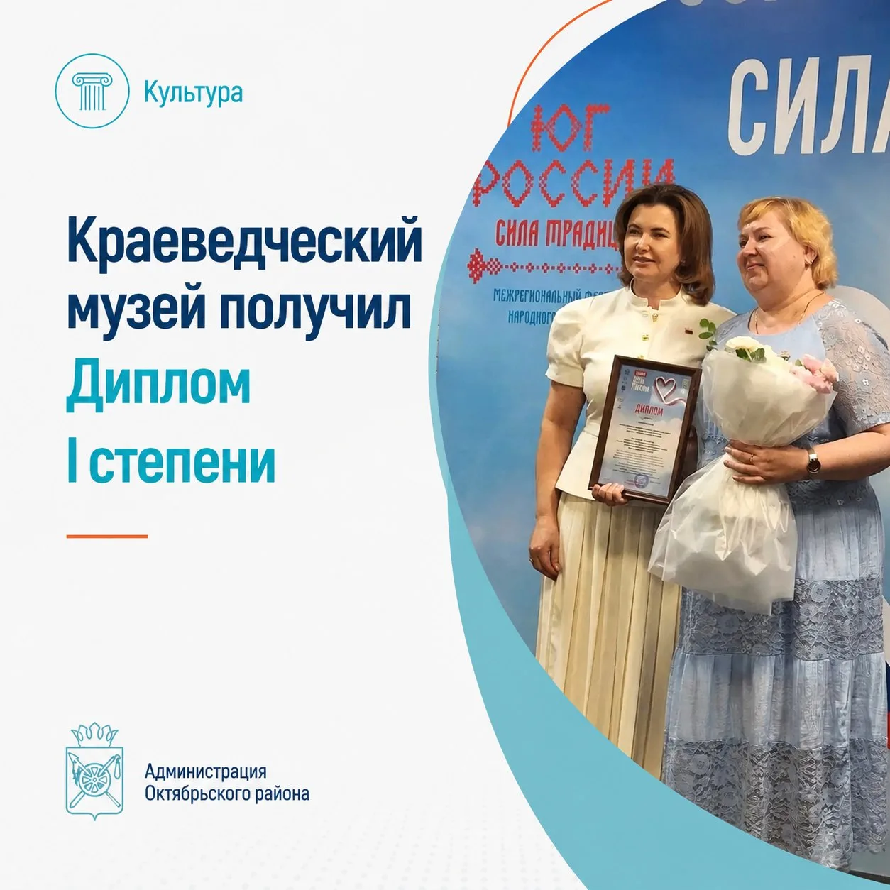 🏆 Диплом I степени — у Октябрьского района!