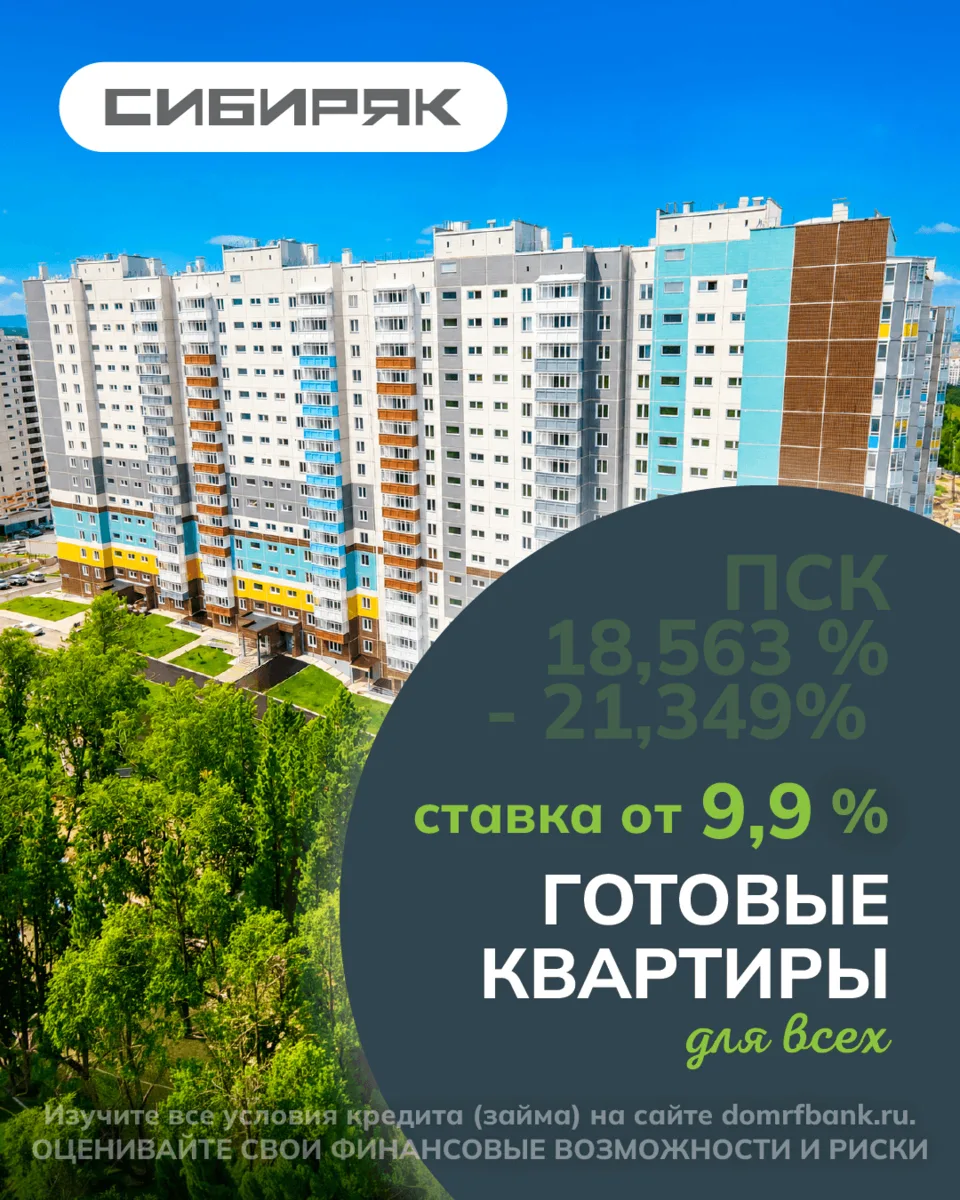 Ипотека ДЛЯ ВСЕХ от «Сибиряка»
