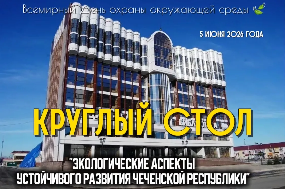 В Грозном пройдет круглый стол "Экологические аспекты устойчивого развития Чеченской Ре...