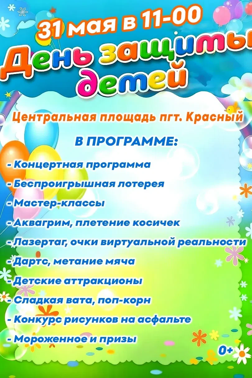 🌈 В Красном пройдет праздник «Радуга планеты детства»