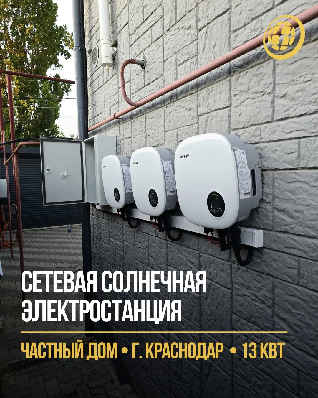 ☀️ Солнечная электростанция для частного дома в Краснодаре