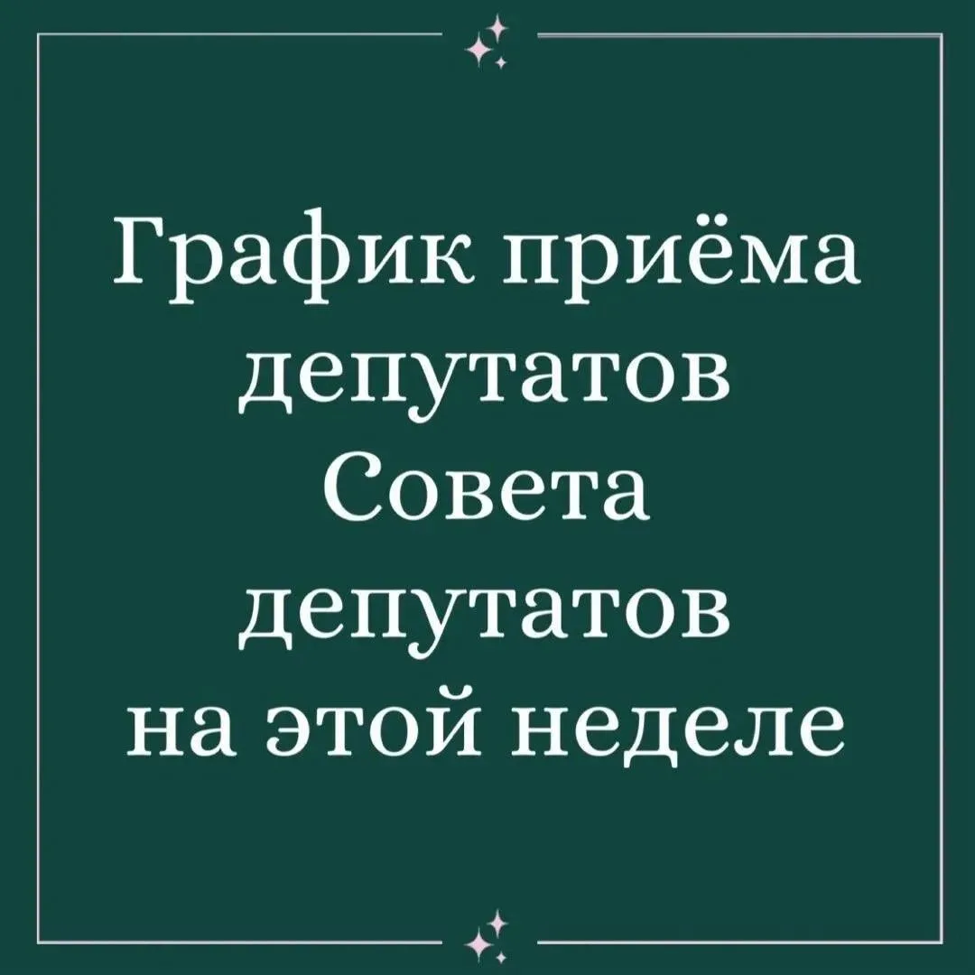 🏛 Аппарат Совета депутатов муниципального округа Южное Тушино представляет график приема граждан на