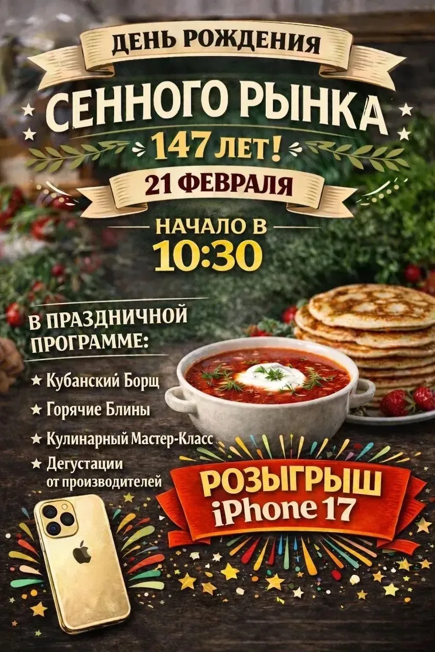 🎉 Приглашаем жителей на празднование Дня рождения «Сенного рынка»