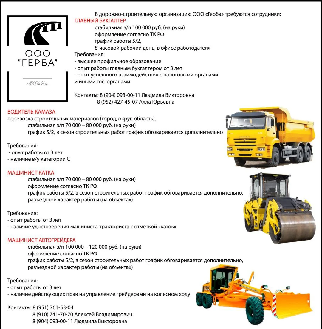 🚜 В дорожно-строительную организацию ООО «Герба» требуются сотрудники: