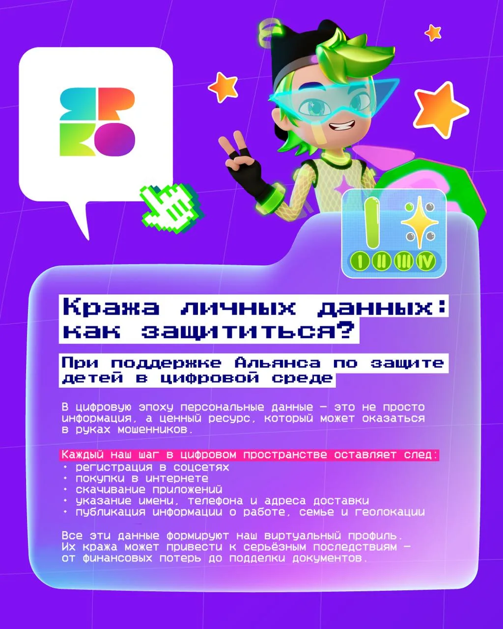 🧸 Мы оставляем цифровой след почти в каждом действии в сети: регистрируемся в сервисах...