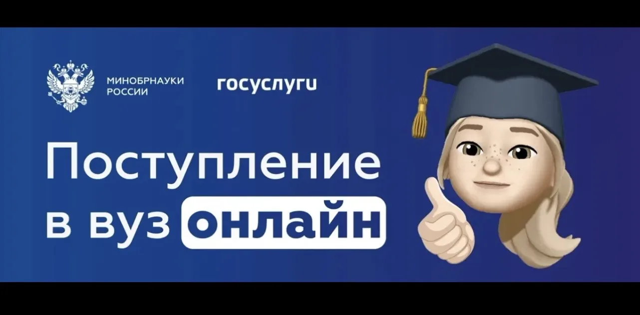 Суперсервис «Поступление в вуз онлайн» — это государственная цифровая платформа, предназначенная для