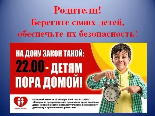 ✅ Памятка для родителей

В Ростовской области действует закон:

С 22-00 ДЕТИ ДОМА!

⁉️ КТО И КОГДА П