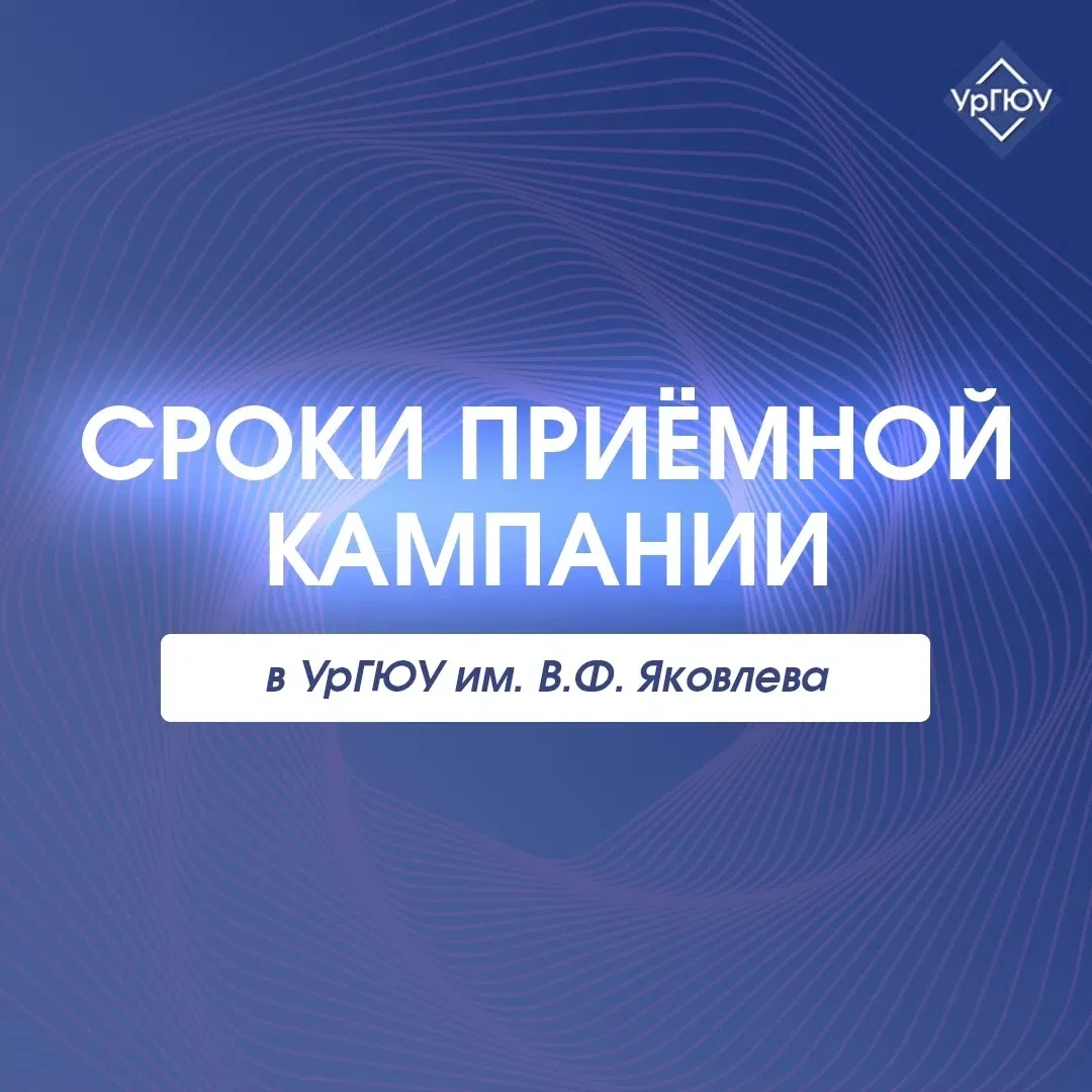 Дорогие друзья☀️

🗓️На календаре 2️⃣0️⃣ июня, а это значит, что приемная кампания в УрГЮУ стартовал