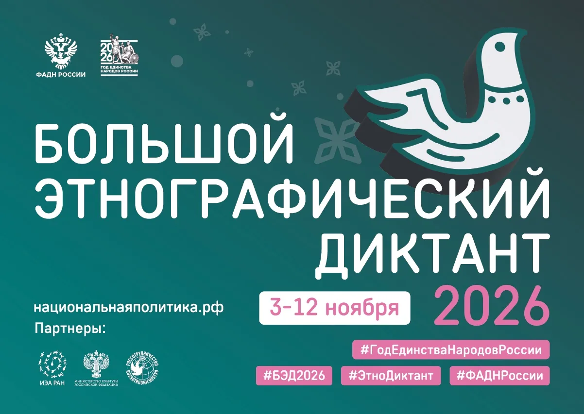 📝 С 3 по 12 ноября 2026 года Федеральное агентство по делам национальностей совместно ...
